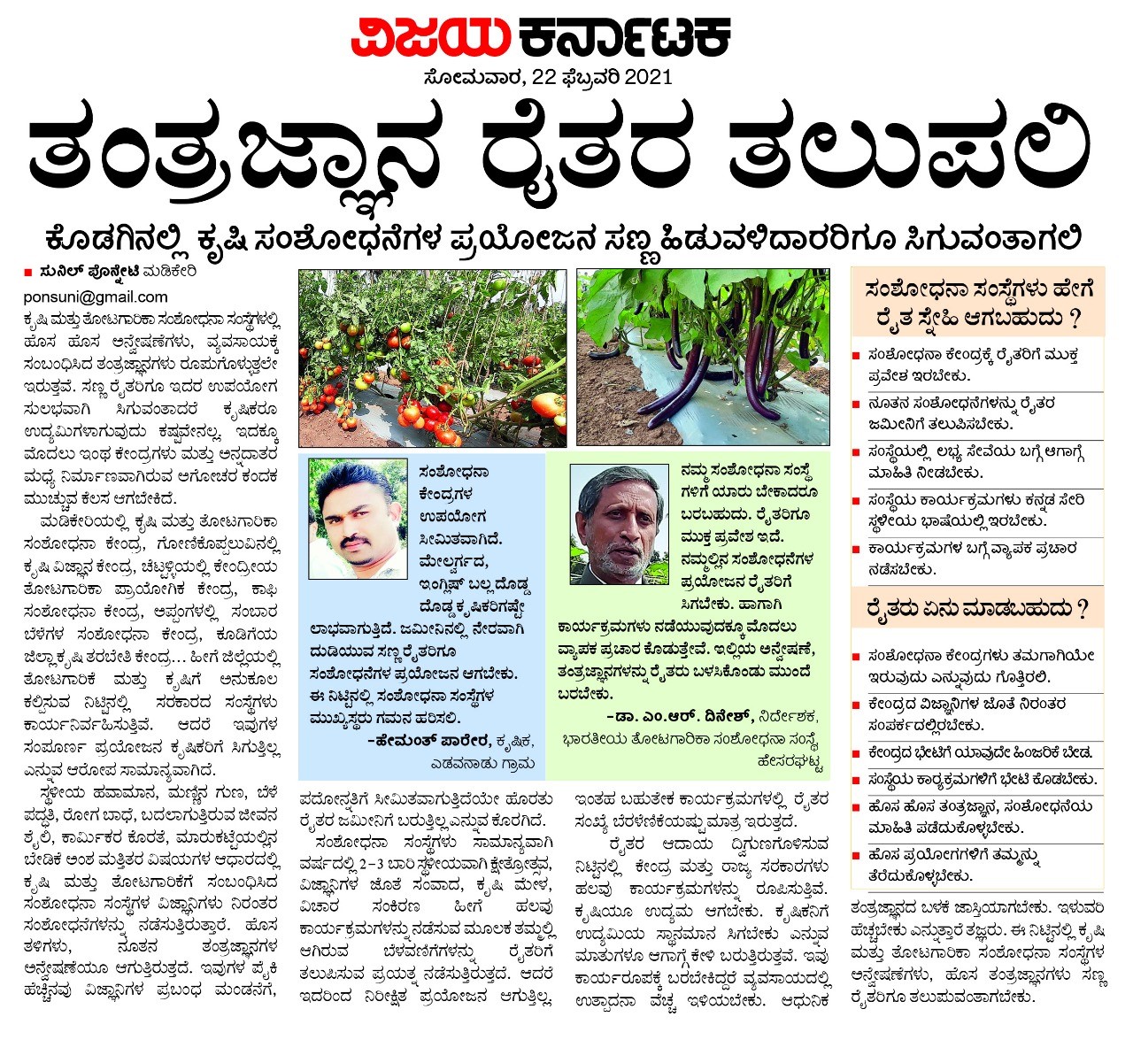 Field Day cum Farmer-Scientist Interaction Meet was organized at CHES (ICAR-IIHR), Chettalli on 19th February, 2021