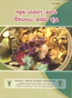 ಸ್ವಾಹ ಯೋಗ್ಯ ಹಾಗೂ ಔಷಧೀಯ ಅಣಬೆ ಕೃಷಿ