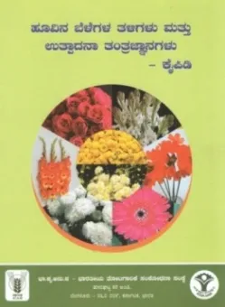 ಹೂವಿನ ಬೆಳೆಗಳ ತಳಿಗಳು ಮತ್ತು ಉತ್ಪಾದನಾ ತಂತ್ರಜ್ಞಾನಗಳು - ಕೈಪಿಡಿ