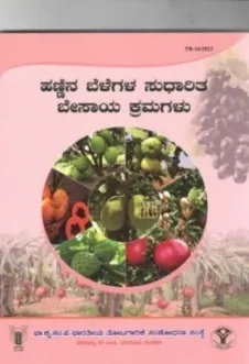 ಹಣ್ಣಿನ ಬೆಳೆಗಳ ಸುಧಾರಿತ ಬೇಸಾಯ ಕ್ರಮಗಳು