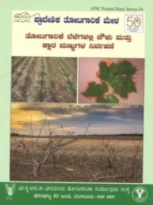 ತೋಟಗಾರಿಕೆ ಬೆಳೆಗಳಲ್ಲಿ ಚೌಳು ಮತ್ತು ಕ್ಷಾರ ಮಣ್ಣುಗಳ ನಿರ್ವಹಣೆ