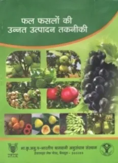 फल फसलों की उन्नत उत्पादन तकनीकी