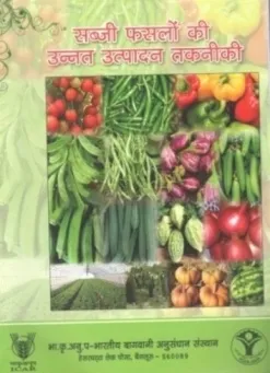 सब्ज़ी फसलों की उन्नत उत्पादन तकनीकी