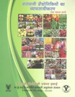 बागवानी प्रोध्योगिकियों का व्यवसायीकरण एक कदम आगे