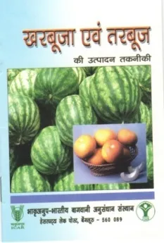 खरबूजा एवं तरबूज की उत्पादन तकनीकी