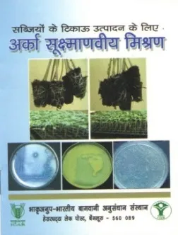 सब्ज़ियाँ के टिकावू उत्पादन के लिए अर्का सूक्ष्मानवीय मिश्रण